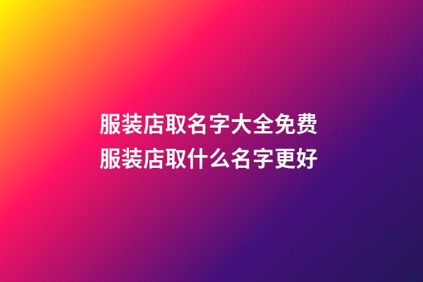 服装店取名字大全免费 服装店取什么名字更好